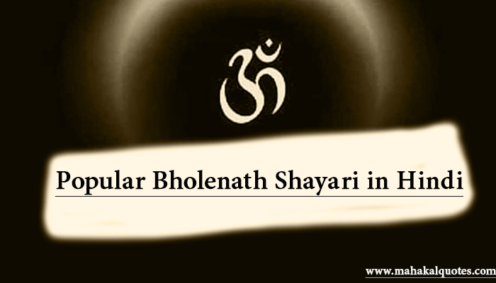 popular bholenath shayari in hindi